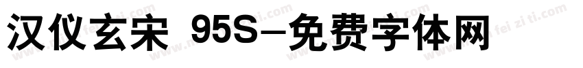 汉仪玄宋 95S字体转换